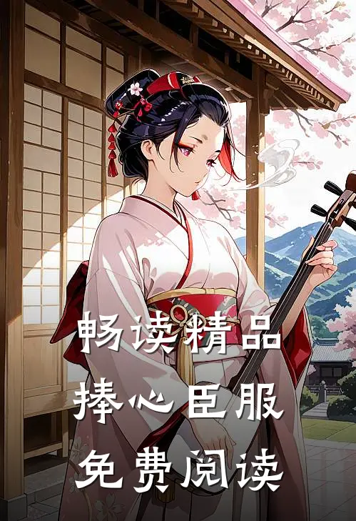 畅读精品捧心臣服免费阅读