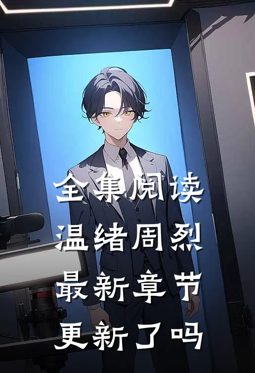 全集阅读温绪周烈最新章节更新了吗
