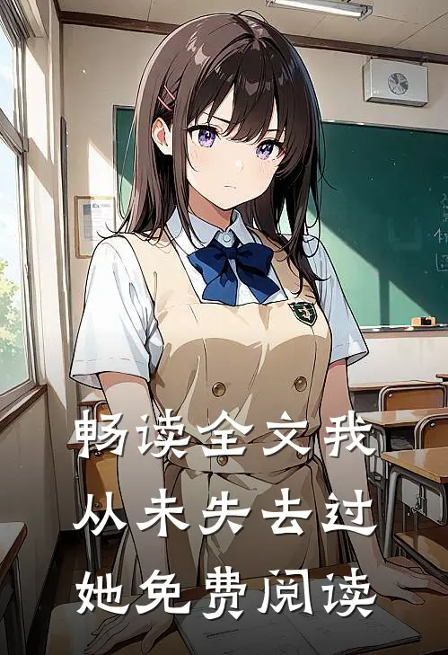 畅读全文我从未失去过她免费阅读