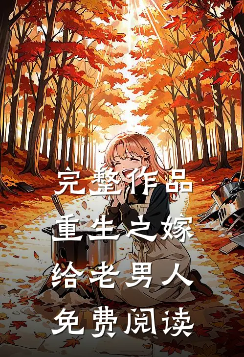 完整作品重生之嫁给老男人免费阅读