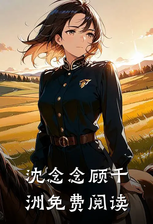 沈念念顾千洲免费阅读
