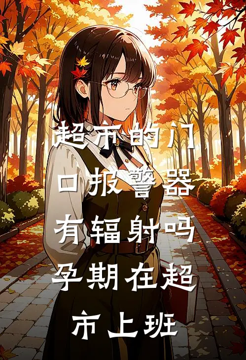 超市的门口报警器有辐射吗孕期在超市上班