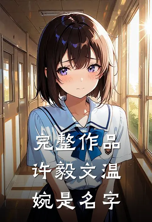 完整作品许毅文温婉是名字