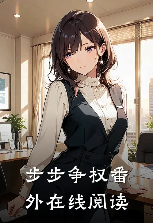步步争权 番外在线阅读