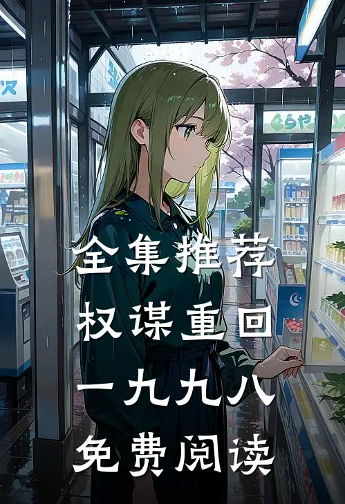 全集推荐权谋重回一九九八免费阅读