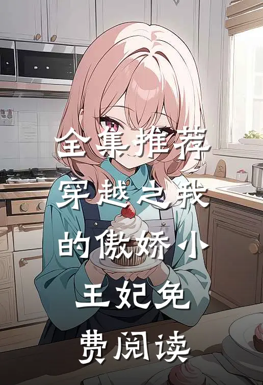 全集推荐穿越之我的傲娇小王妃免费阅读