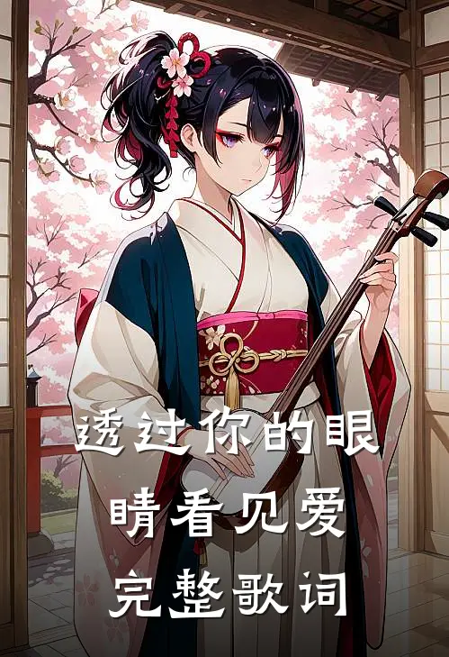 透过你的眼睛看见爱完整歌词