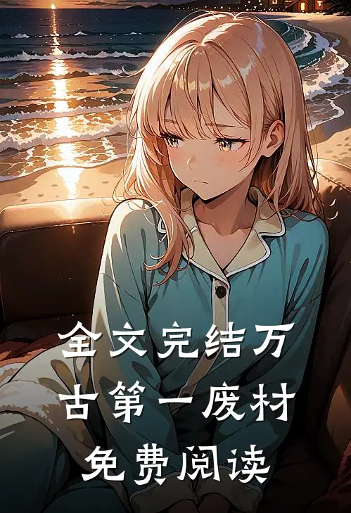 全文完结万古第一废材免费阅读
