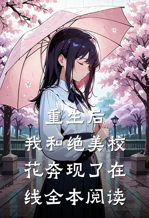 重生后,我和绝美校花奔现了在线全本阅读
