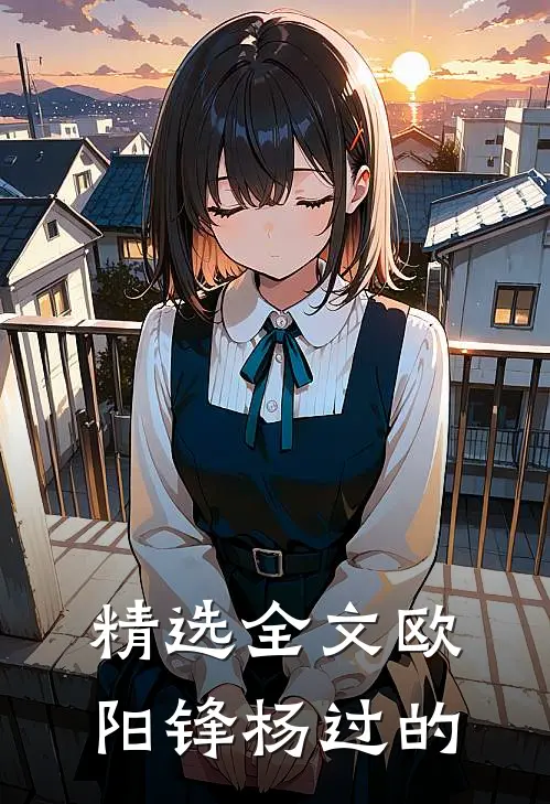 精选全文欧阳锋杨过的
