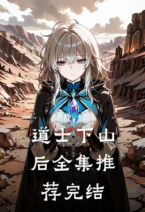 道士下山后全集推荐完结