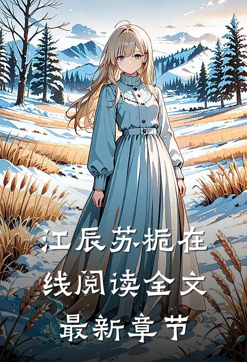 江辰苏栀在线阅读全文最新章节