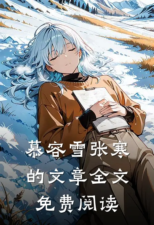 慕容雪张寒的文章全文免费阅读