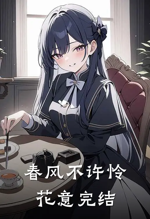 春风不许怜花意完结