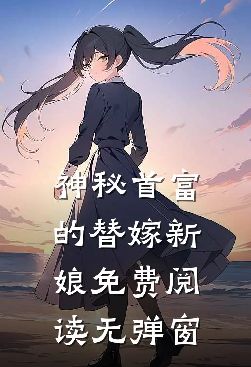 神秘首富的替嫁新娘免费阅读无弹窗