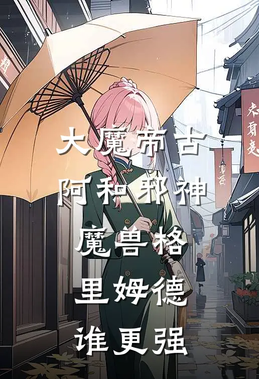 大魔帝古阿和邪神魔兽格里姆德谁更强
