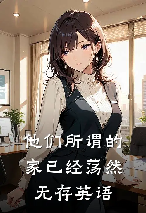 他们所谓的家已经荡然无存英语