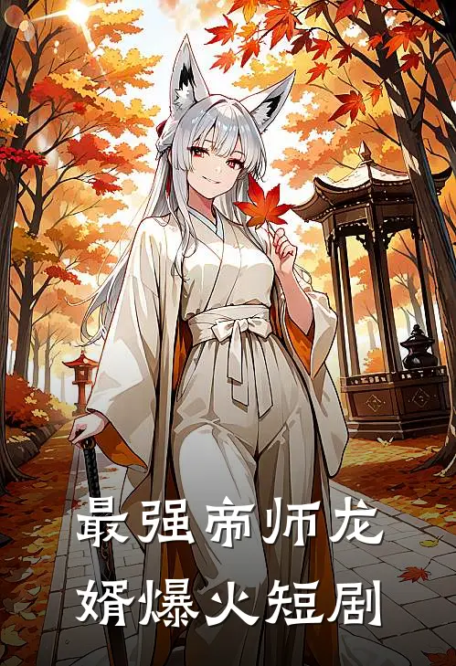 最强帝师龙婿爆火短剧