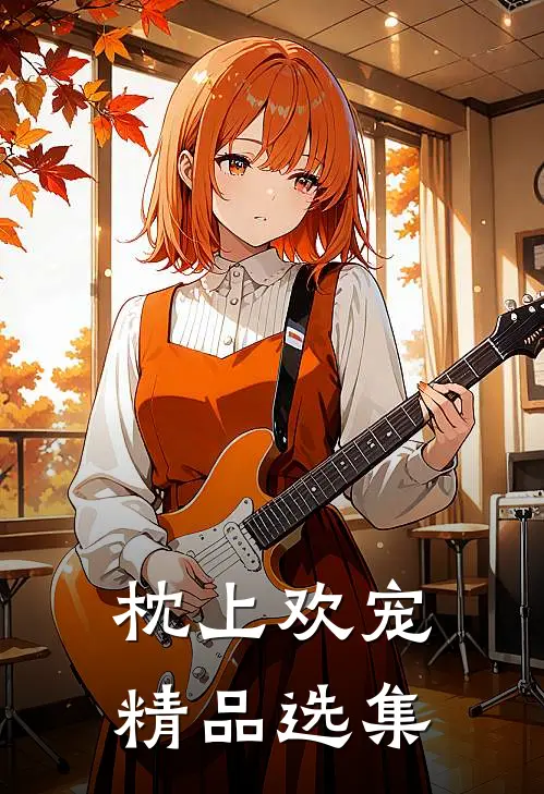 枕上欢宠精品选集