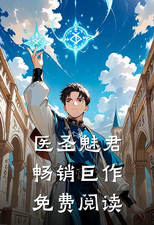 医圣魅君畅销巨作免费阅读