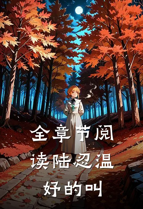 全章节阅读陆忍温妤的叫