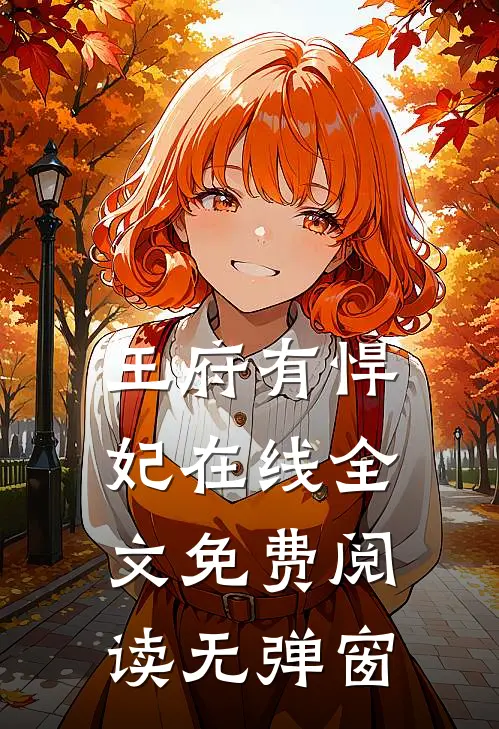 王府有悍妃在线全文免费阅读无弹窗
