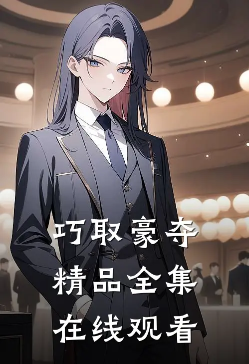 巧取豪夺精品全集在线观看