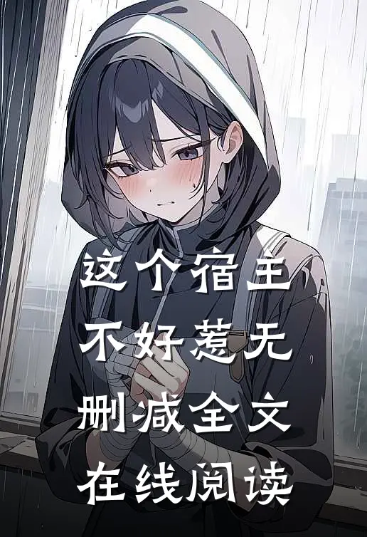 这个宿主不好惹无删减全文在线阅读