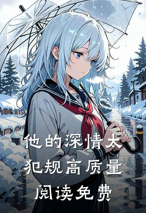 他的深情太犯规高质量阅读免费