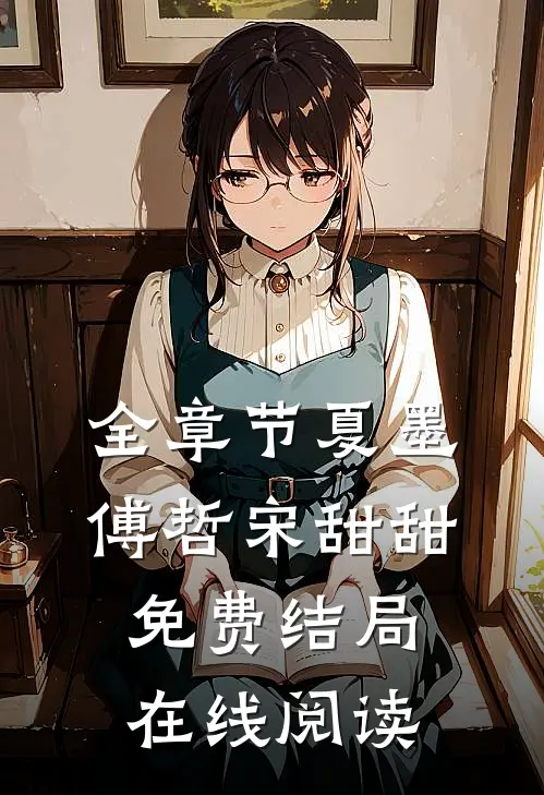 全章节夏墨傅哲宋甜甜免费结局在线阅读