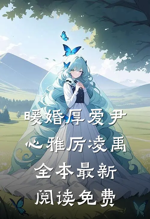 暖婚厚爱尹心雅厉凌禹全本最新阅读免费