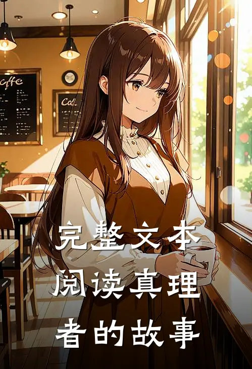 完整文本阅读真理者的故事