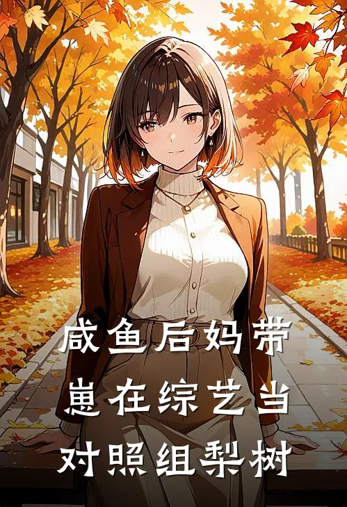 咸鱼后妈带崽在综艺当对照组梨树