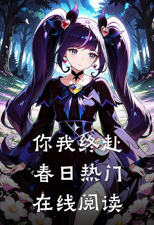 你我终赴春日热门在线阅读