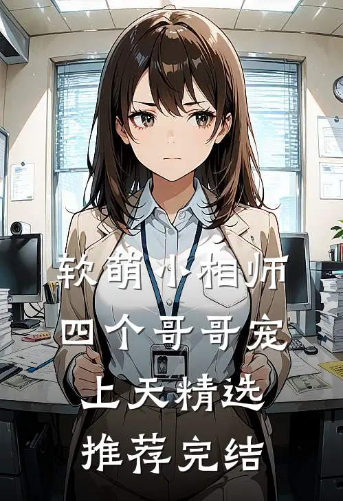 软萌小相师四个哥哥宠上天精选推荐完结