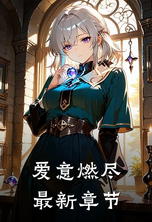 爱意燃尽最新章节