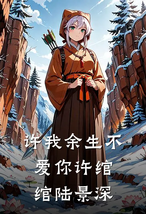 许我余生不爱你许绾绾陆景深