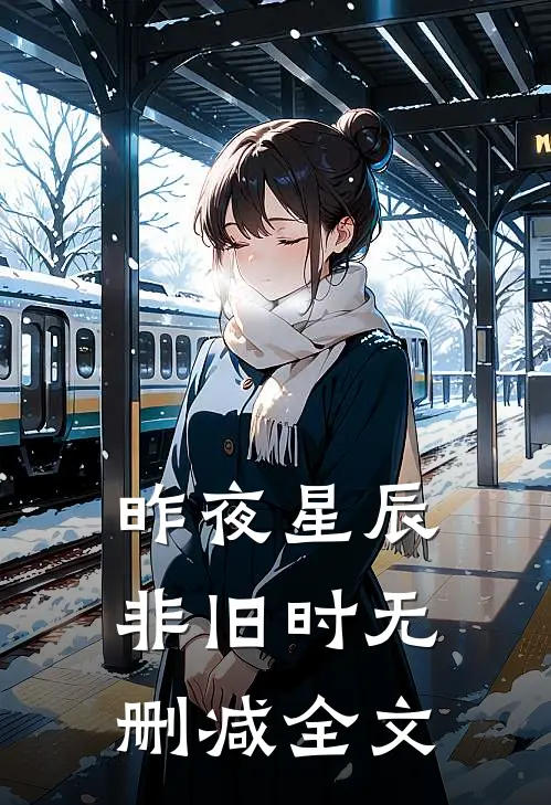 昨夜星辰非旧时无删减全文