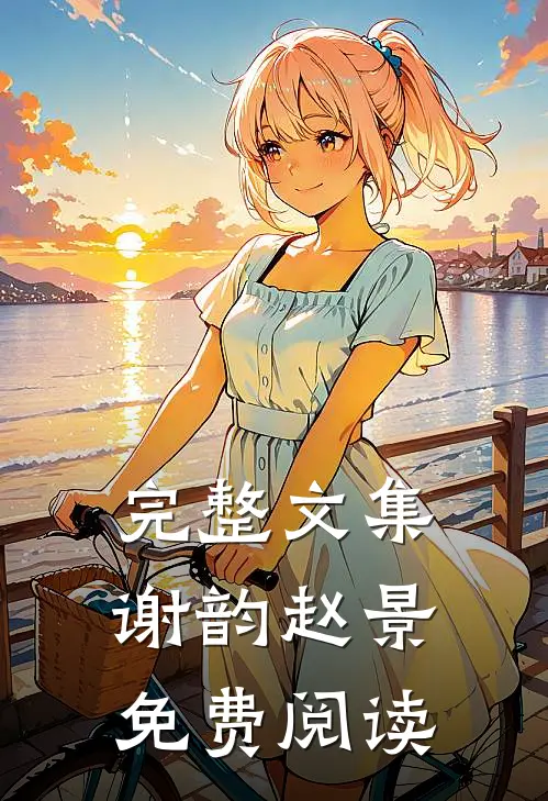 完整文集谢韵赵景免费阅读
