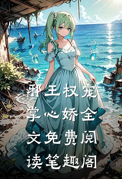 邪王权宠掌心娇全文免费阅读笔趣阁