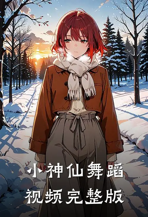 小神仙舞蹈视频完整版