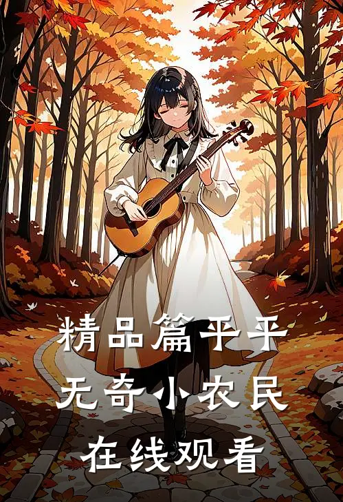精品篇平平无奇小农民在线观看