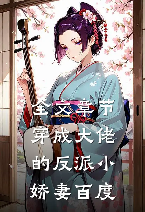全文章节穿成大佬的反派小娇妻百度