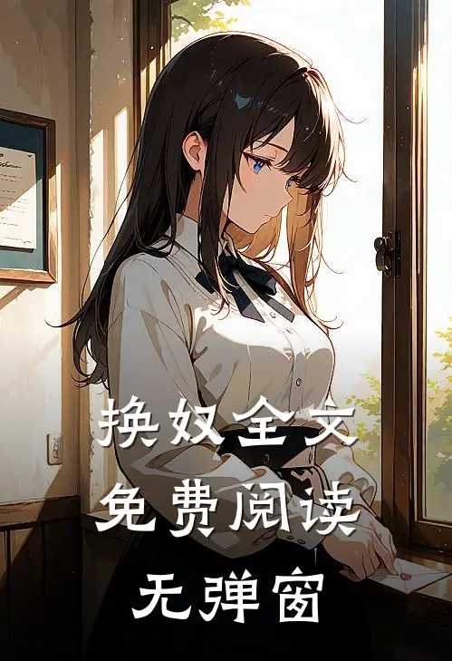 换奴全文免费阅读无弹窗