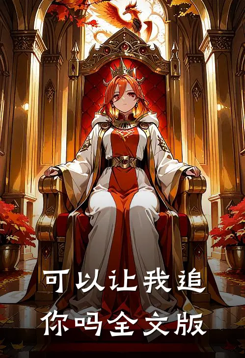 可以让我追你吗全文版
