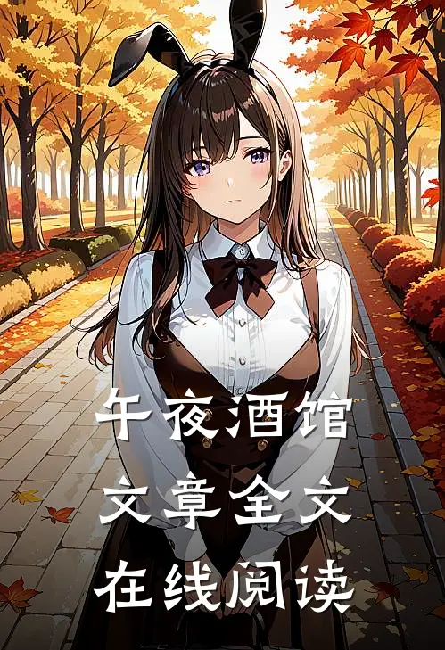 午夜酒馆文章全文在线阅读
