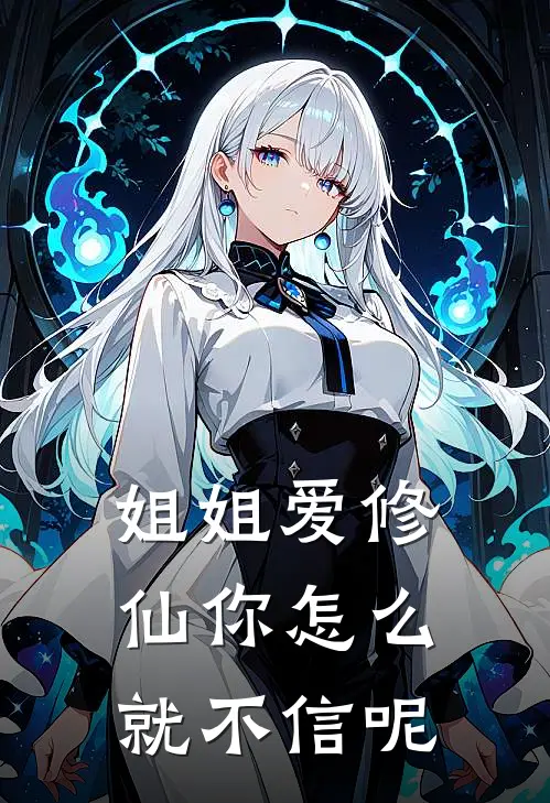 姐姐爱修仙你怎么就不信呢