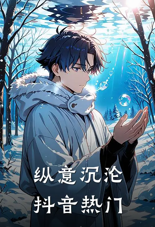 纵意沉沦抖音热门