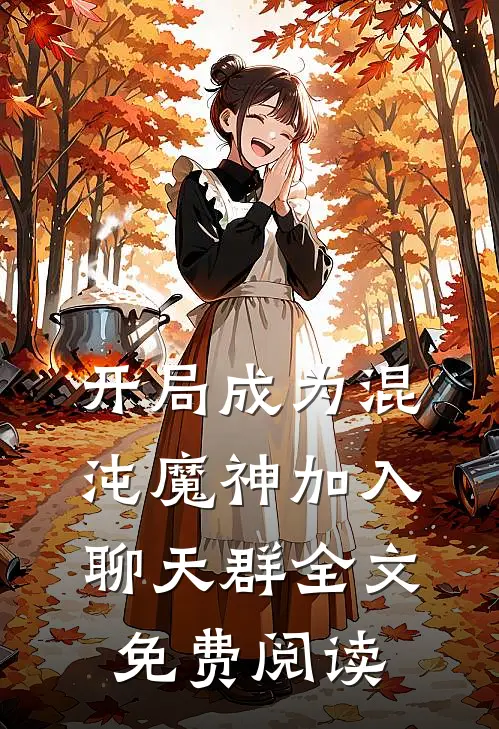 开局成为混沌魔神加入聊天群全文免费阅读