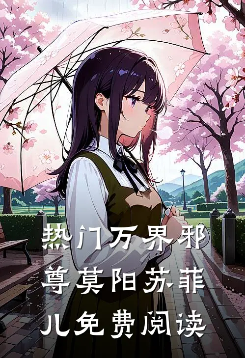 热门万界邪尊莫阳苏菲儿免费阅读